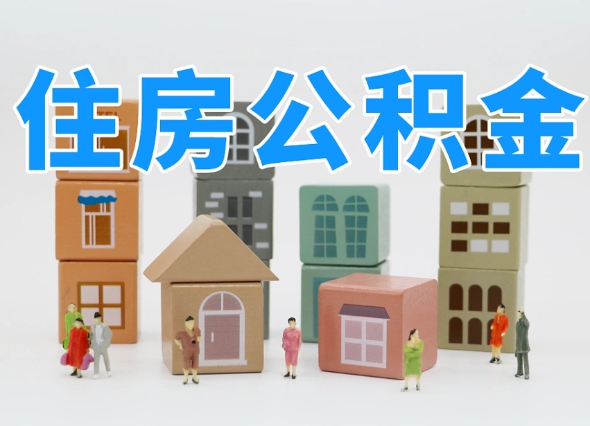 汉川委托中介提取公积金的后果（汉川中介代提取住房公积金）