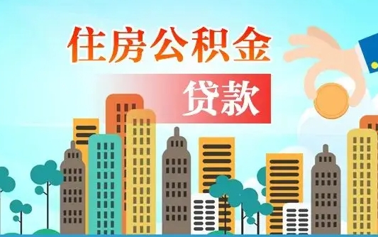 汉川公积金买房政策（汉川广州公积金买房政策）